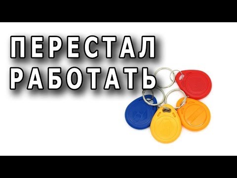 Видео: Почему перестал работать домофонный ключ