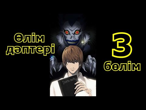 Видео: Өлім дәптері 3 ші соңғы бөлім Тетрадь смерти