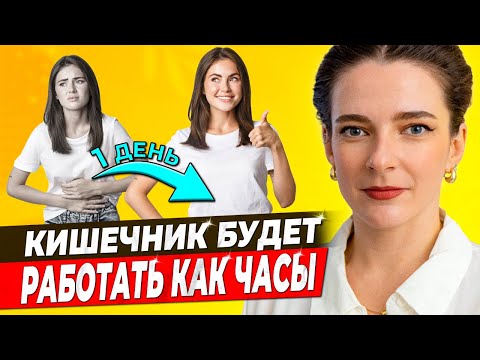 Видео: 🆘 ДИАРЕЯ? 🆘 ЗАПОР? 🆘 НОРМАЛИЗУЙ КИШЕЧНЫЙ ТРАНЗИТ! Быстрое восстановление работы кишечника