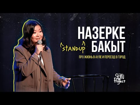 Видео: НАЗЕРКЕ БАКЫТ ПРО ЖИЗНЬ В АУЛЕ И ПЕРЕЕЗД В ГОРОД | STANDUP 2023