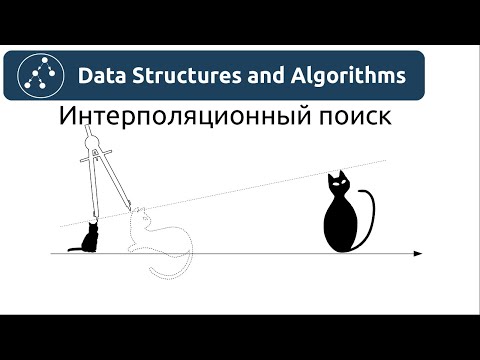 Видео: Алгоритмы. Интерполяционный поиск. Реализация на Python и Java.