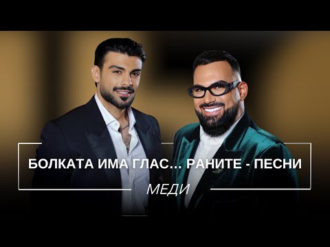 Видео: МЕДИ: БОЛКАТА ИМА ГЛАС... РАНИТЕ - ПЕСНИ / Мон Дьо: Храмът на историите
