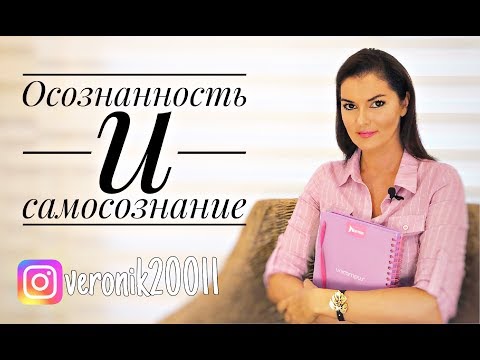 Видео: Осознанность и самосознание.