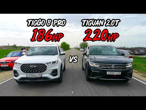 Видео: Как такое возможно? TIGUAN 2.0T vs TIGGO 8 pro BMW F30 320i vs OCTAVIA A7 1.8T. ТАЗЫ против ИНОМАРОК