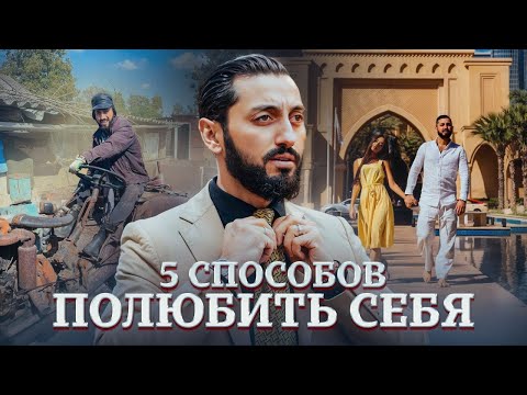 Видео: От ЭТОГО все НАШИ ПРОБЛЕМЫ! 5 способов - ПОЛЮБИТЬ СЕБЯ