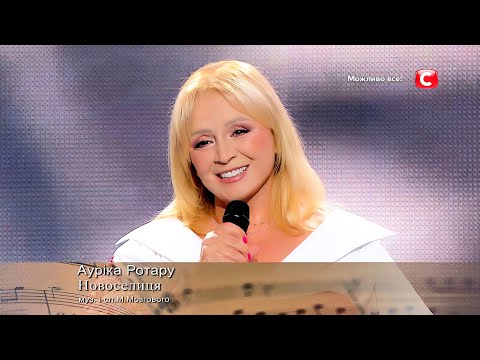 Видео: АУРІКА РОТАРУ — «НОВОСЕЛИЦЯ». | LIVE. | Концерт: «Найкращі Пісні Миколи Мозгового». | «СТБ» | 2025 |