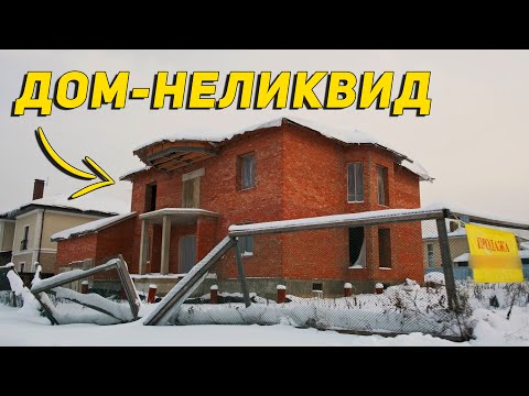 Видео: Дом, который нельзя продать- плохой дом. Какие дома совсем не пользуются спросом и продаются годами?