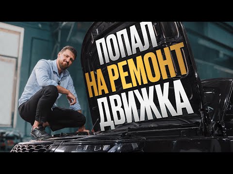 Видео: Ремонт двигателя Range Rover за 350 000! Я не был готов к этому!