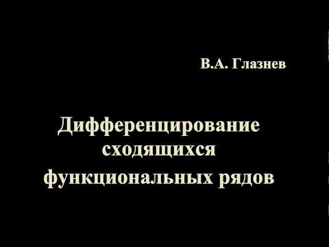 Видео: Дифференцирование сходящихся функциональных рядов.