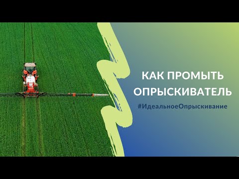 Видео: Как промыть опрыскиватель | Проект #ИдеальноеОпрыскивание