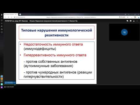 Видео: Иммунологическая реактивность и ее нарушения