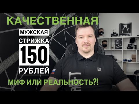 Видео: Мужская стрижка за 150 рублей / миф или реальность / Юрий Жданов / HANCRAFT MASTER