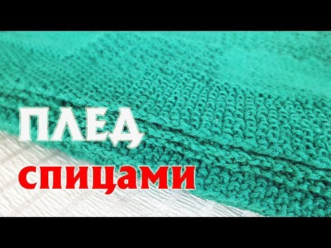 Видео: ПЛЕД СПИЦАМИ | КАК Я ЕГО ВЯЗАЛА | РАСЧЕТЫ, ХАРАКТЕРИСТИКИ, ПРЯЖА, УЗОРЫ, ПЕТЛИ