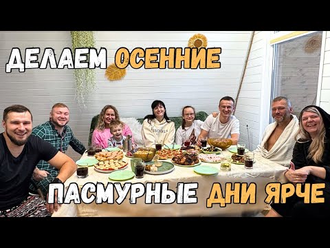 Видео: От осенних забот 🍁 до пижамной вечеринки 👻: как мы душевно провели время! ✨