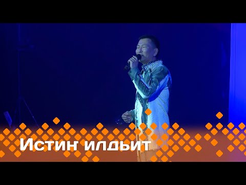 Видео: «Истиҥ илдьит»  (29.06.24)