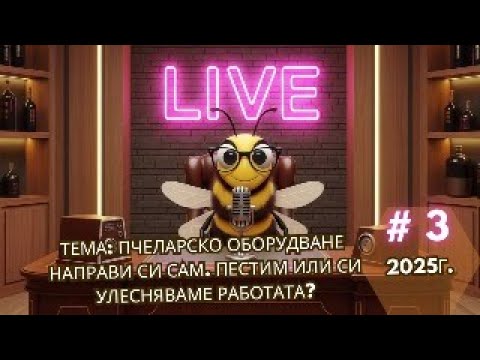 Видео: Пчеларско оборудване направи си сам