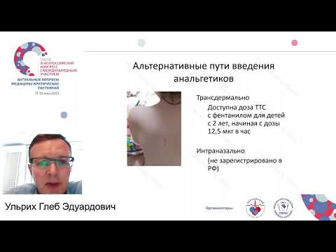 Видео: Лечение боли в палиативной педиатрии Ульрих Г.Э.