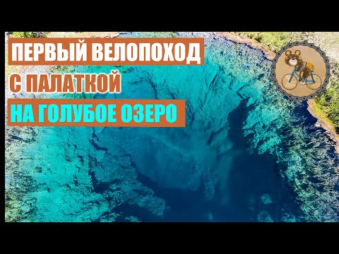Видео: Первый велопоход с палаткой! На Голубое озеро.