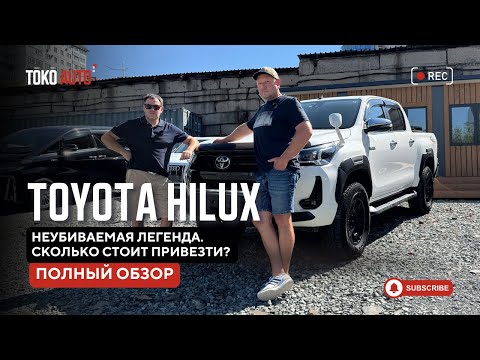 Видео: Toyota Hilux — пикап, который переживёт апокалипсис. Большой обзор!