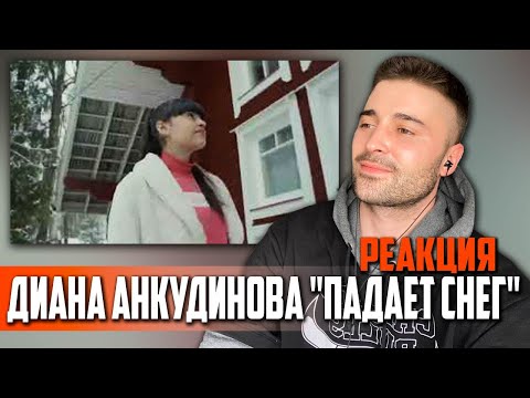 Видео: ВПЕРВЫЕ СЛЫШУ! Диана Анкудинова - Падает снег (РЕАКЦИЯ) | Diana Ankudinova - Snow Falls (REACTION)
