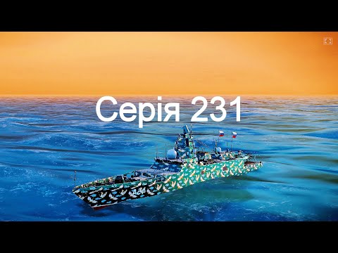 Видео: Играю въ Modern Warships 231.