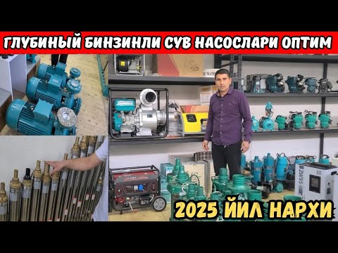 Видео: ТОКЛИ БИНЗИНЛИ СУВ НАСОС АРЗОН ОПТИМ ЖОЙИДАН 2025 ЙИЛ НАРХЛАРИ + СОВГА