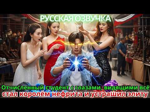 Видео: Отчисленный студент с глазами, видящими всё, стал королём нефрита и устрашил элиту