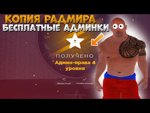 Видео: ЛУЧШАЯ КОПИЯ РАДМИРА ГДЕ МОЖНО БЕСПЛАТНО ПОЛУЧИТЬ АДМИНКУ STRONG ROLE PLAY | БОНУС 100.000.000