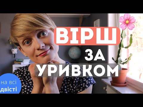 Видео: УСІ ВІРШІ НА ЗНО! 📚 Визначте назву вірша за уривком... (Типове завдання ЗНО)