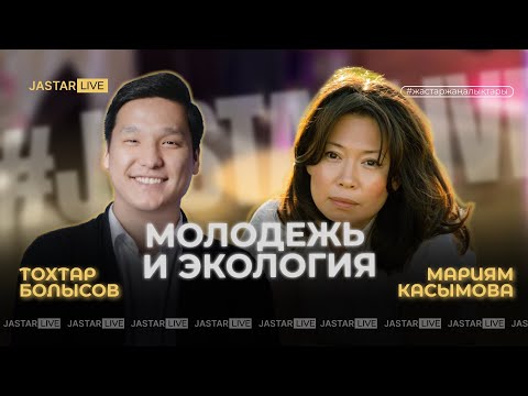 Видео: Молодежь и экология. Мариям Касымова