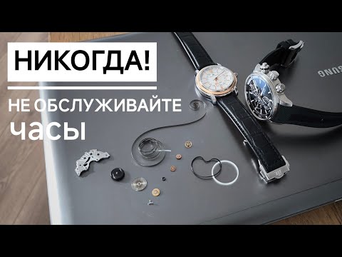 Видео: Обслуживание часов. Стоит ли оно того, и как часто?