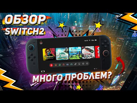 Видео: ПЕРЕШЁЛ НА SWITCH 2 И КАЙФАНУЛ | Обзор Nintendo Switch 2