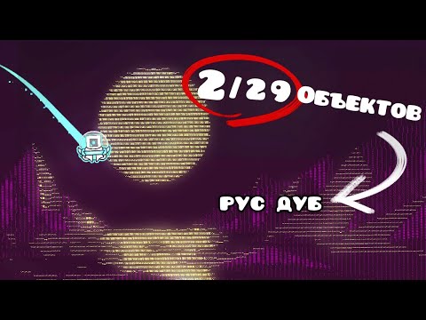 Видео: Я сделал ОЦЕНЁННЫЙ УРОВЕНЬ за 29 объектов в Geometry Dash | Spu7Nix