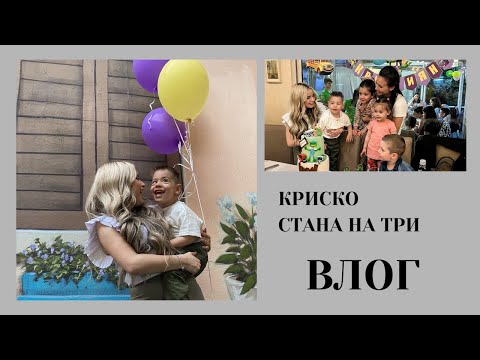 Видео: Криско стана на три | Рожден ден | ВЛОГ