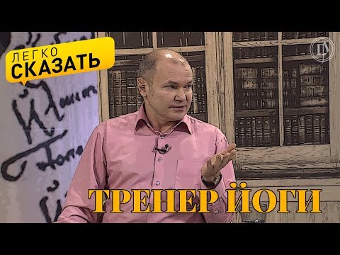 Видео: Легко сказать. О языке тренера йоги - Ринад Минвалеев и Андрей Парибок