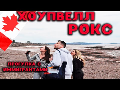 Видео: Прогулка с Иммигрантами||3 месяца в Канаде