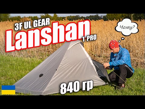 Видео: Огляд намету 3F UL Gear Lanshan 1 Pro (дешевий, важкий, вологий)