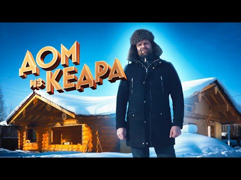 Видео: Строим Комбинированный Дом из сибирского Кедра 200 м2 в Классическом Стиле