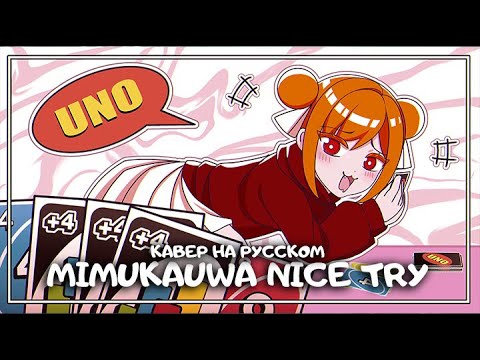 Видео: みむかｩわナイストライ / Mimukauwa Nice Try (кавер на русском) Felya