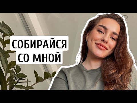 Видео: КРАШУСЬ И БОЛТАЮ | СОБИРАЙСЯ СО МНОЙ