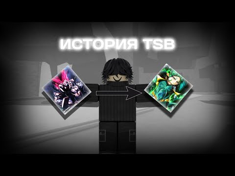 Видео: || История TSB || История ТСБ От Создания До Наших Дней ||