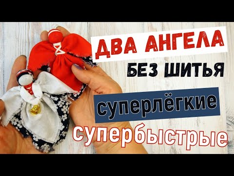 Видео: Как сделать ангела без шитья в народном стиле из лоскутков ткани.