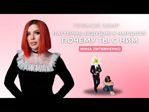 Видео: Паттерны, ведущие к нарциссу. Почему ты с ним