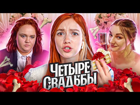 Видео: СВАДЬБА ПОД ХРУСТ КОСТЕЙ | 4 Свадьбы