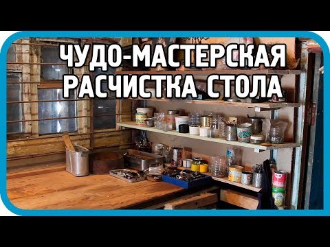 Видео: ЧТО МОЖНО НАЙТИ ВО ВРЕМЯ УБОРКИ СТОЛА? Чудо-мастерская. Часть 1.