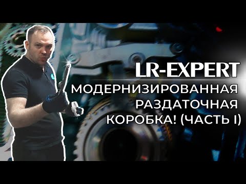 Видео: Модернизация Раздаточной коробки Land Rover & Range Rover! (Почему лучшее враг хорошего) (Часть I)