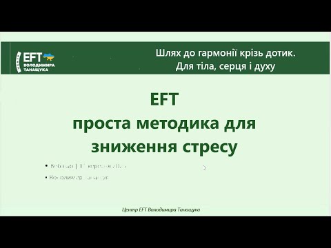 Видео: вебінар: EFT — проста та ефективна методика зниження стресу і відновлення емоційного балансу