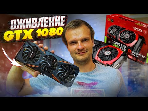 Видео: Видеокарта GTX1080 вырубается при нагрузке!🔥 Ремонт за 1 час! feat. Vik-On