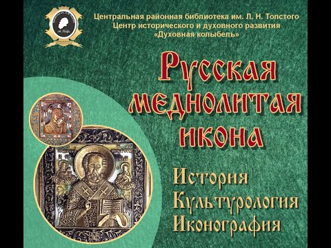 Видео: Русская меднолитая икона. История, культурология, иконография.