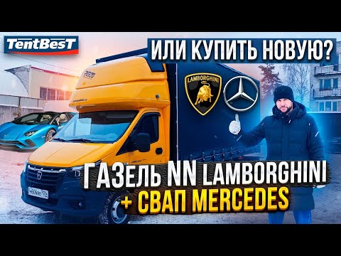 Видео: ГАЗель NN Lamborghini+Mercedes или НОВУЮ?
